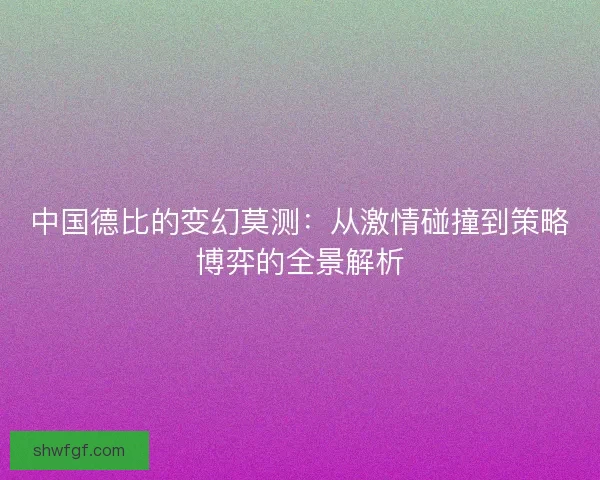 中国德比的变幻莫测：从激情碰撞到策略博弈的全景解析