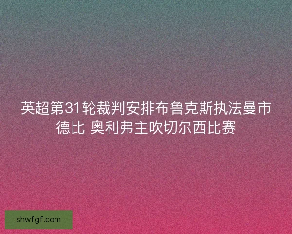 英超第31轮裁判安排布鲁克斯执法曼市德比 奥利弗主吹切尔西比赛