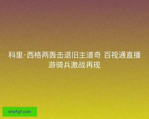 科里·西格两轰击退旧主道奇 百视通直播游骑兵激战再现